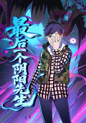 最后一个阴阳先生(45集) 最后一个阴阳先生(45集)热门短剧又来了