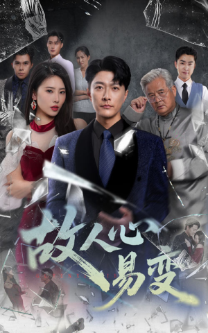 故人心易变(60集) 故人心易变(60集)短剧精彩片段