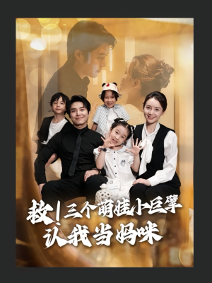 救三个萌娃小巨擘认我当妈咪(69集) 救三个萌娃小巨擘认我当妈咪(69集)短剧演员排行榜