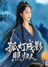 孤灯残影照归人(56集) 孤灯残影照归人(56集)热门短剧推荐