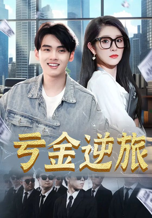 亏金逆旅&首富我真没想赚钱啊(91集) 亏金逆旅&首富我真没想赚钱啊(91集)好短剧分享