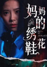 妈妈的绣花鞋(40集) 妈妈的绣花鞋(40集)分享好看的短剧