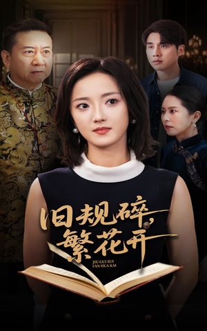 旧规碎繁花开(60集) 旧规碎繁花开(60集)男主角是谁