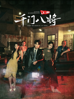 江湖千门八将(72集) 江湖千门八将(72集)最新火爆短剧