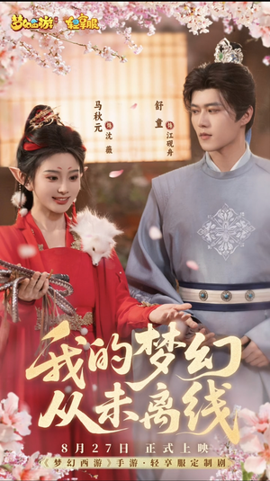 我的梦幻从未离线（5集）全集完整版