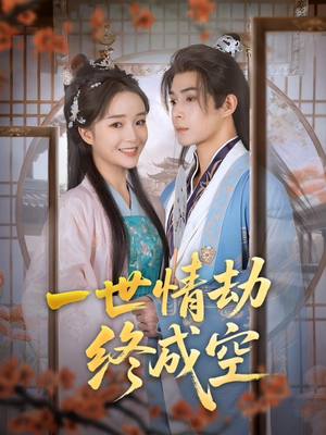 一世情劫终成空(60集) 一世情劫终成空(60集)独家资源免费看