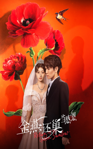 金燕还巢当感恩(55集) 金燕还巢当感恩(55集)短剧推荐来了