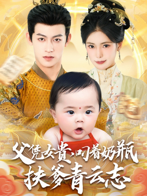 父凭女贵叼着奶瓶扶爹青云志(70集) 父凭女贵叼着奶瓶扶爹青云志(70集)短剧抢先看全集