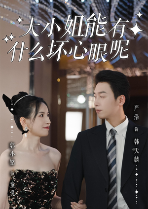 大小姐能有什么坏心眼呢(95集) 大小姐能有什么坏心眼呢(95集)热门短剧来袭