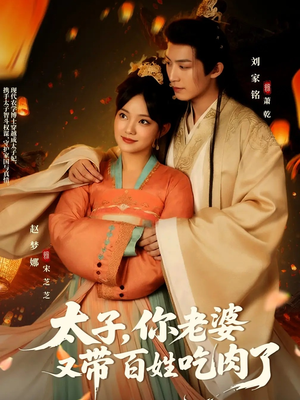 太子你老婆又带百姓吃肉了(60集) 太子你老婆又带百姓吃肉了(60集)热门短剧追到爽