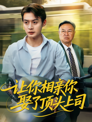 让你相亲你娶了顶头上司(60集) 让你相亲你娶了顶头上司(60集)不用花钱看全剧