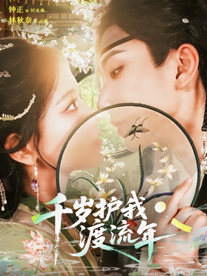 千岁护我渡流年(80集) 千岁护我渡流年(80集)一口气追完全集