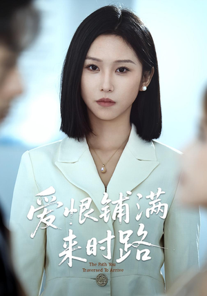 爱恨铺满来时路（39集）看到了大结局