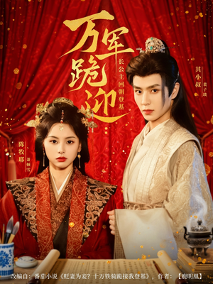 万军跪迎长公主回朝登基(80集) 万军跪迎长公主回朝登基(80集)高清画质免费看