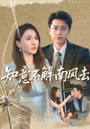 知意不解南风去(90集) 知意不解南风去(90集)短剧有好货推荐