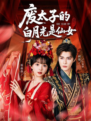 废太子的白月光是仙女(64集) 废太子的白月光是仙女(64集)评价怎么样