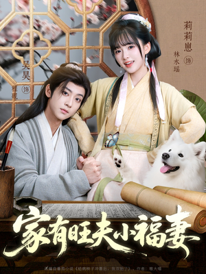 家有旺夫小福妻（93集）短剧热门推荐