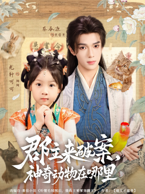 郡主来破案神奇动物在哪里(69集) 郡主来破案神奇动物在哪里(69集)精彩短剧又来了