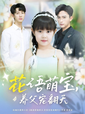 花语萌宝养父宠翻天(60集) 花语萌宝养父宠翻天(60集)在哪看免费