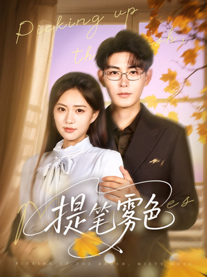 提笔雾色(63集) 提笔雾色(63集)短剧推荐分享