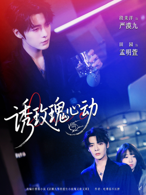 诱玫瑰心动(69集) 诱玫瑰心动(69集)热播短剧抢先看