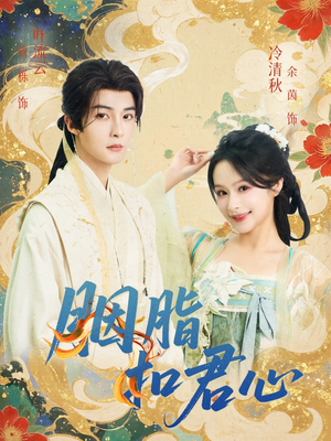 胭脂扣君心(60集) 胭脂扣君心(60集)短剧全集免费