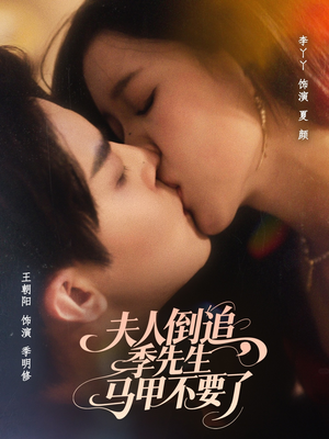 夫人倒追季先生马甲不要了(80集) 夫人倒追季先生马甲不要了(80集)在线观看完整版