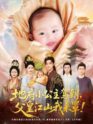 地府小公主驾到，父皇江山我来罩&地府小公主驾到父皇江山我来罩（71集）女主谁演的