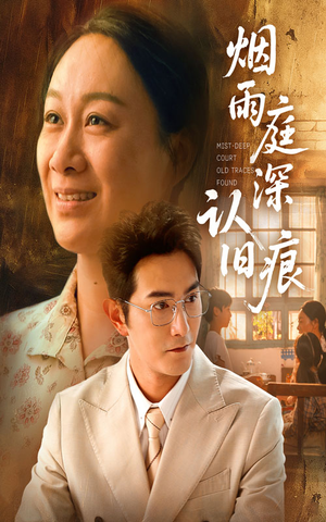 烟雨庭深认旧痕(65集) 烟雨庭深认旧痕(65集)好短剧分享