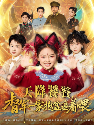 天降饕餮督军一家抱盆追着跑(80集) 天降饕餮督军一家抱盆追着跑(80集)排行榜前十短剧