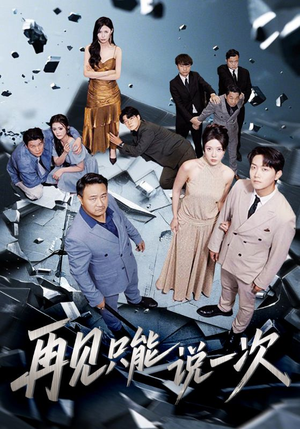 再见只能说一次(62集) 再见只能说一次(62集)夸克在线观看