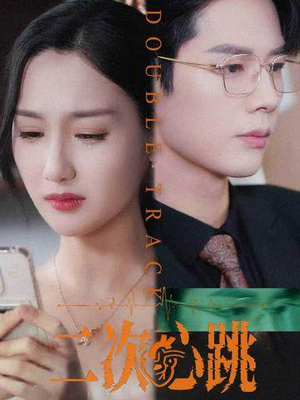 二次心跳（65集）免费看全网短剧