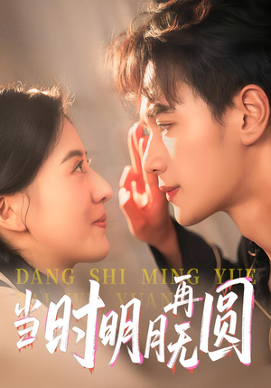 当时明月再无圆(41集) 当时明月再无圆(41集)第一集