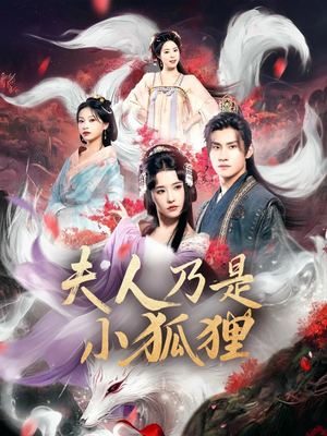 狐狸夫人今天掉马了吗&夫人乃是小狐狸（62集）每天分享短剧