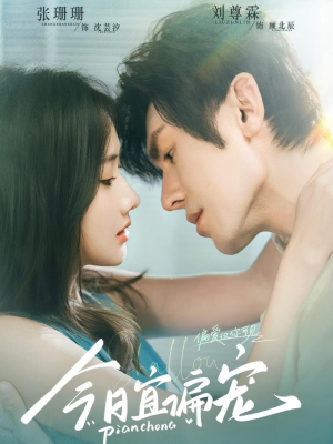 今日宜偏宠 (70集) 今日宜偏宠 (70集)短剧完整版免费