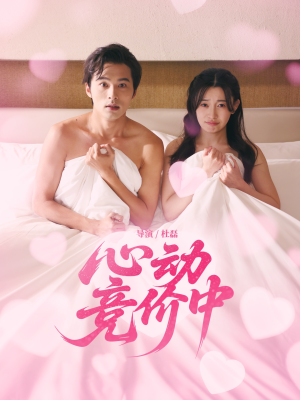 心动竞价中（50集）在线免费观影