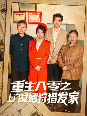 重生八零之上门女婿狩猎发家(88集) 重生八零之上门女婿狩猎发家(88集)免费热门短剧