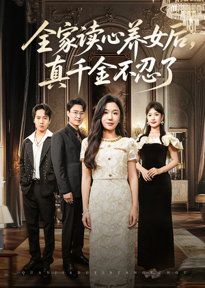 全家读心养女后真千金不忍了(50集) 全家读心养女后真千金不忍了(50集)短剧热播抢先看