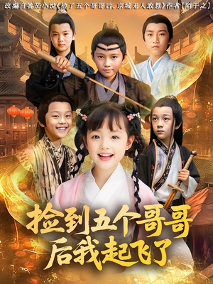 捡到五个哥哥后我起飞了(80集) 捡到五个哥哥后我起飞了(80集)热门短剧分享