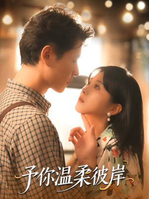 予你温柔彼岸(80集) 予你温柔彼岸(80集)常回家看看短剧