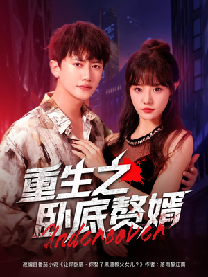 重生之卧底赘婿(82集) 重生之卧底赘婿(82集)古装短剧热播