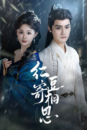 红豆寄相思(80集) 红豆寄相思(80集)在哪看