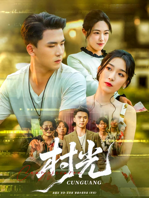 村光（80集）在哪里可以看