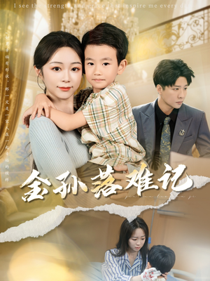 金孙落难记(62集) 金孙落难记(62集)简直不要太好看