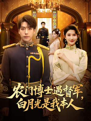 农门博士遇督军,白月光是我本人&农门博士遇督军白月光是我本人(80集) 农门博士遇督军,白月光是我本人&农门博士遇督军白月光是我本人(80集)热门短剧又来了