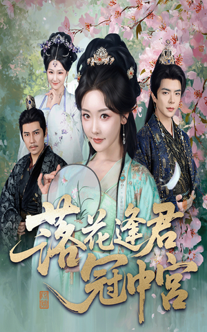 落花逢君冠中宫(65集) 落花逢君冠中宫(65集)看过的人都说好