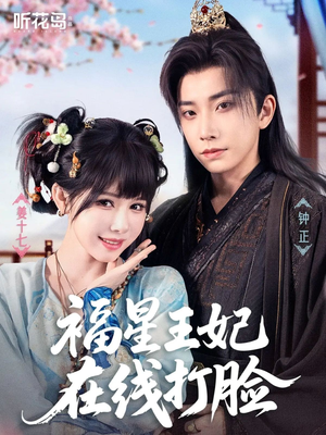 福星王妃在线打脸(87集) 福星王妃在线打脸(87集)爆款短剧一起追