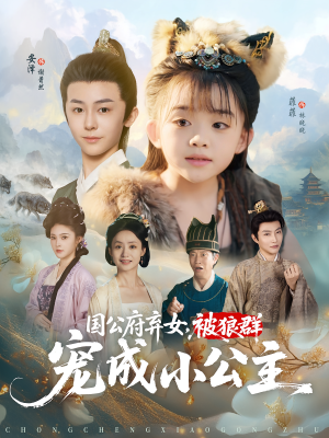 国公府弃女,被狼群宠成小公主&国公府弃女被狼群宠成小公主(81集) 国公府弃女,被狼群宠成小公主&国公府弃女被狼群宠成小公主(81集)精彩短剧热播中