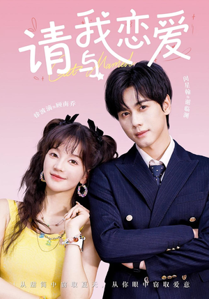 请与我恋爱(60集) 请与我恋爱(60集)推荐你们也去看