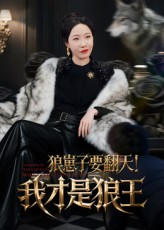 狼崽子要翻天!我才是狼王&狼崽子要翻天我才是狼王(30集) 狼崽子要翻天!我才是狼王&狼崽子要翻天我才是狼王(30集)好看短剧分享